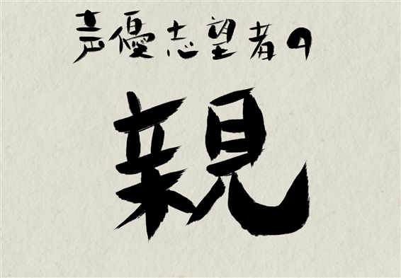 声優志望者の親の意見に盲目的に従わない!ugc
